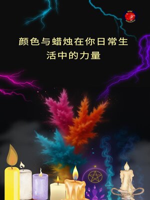 cover image of 颜色与蜡烛在你日常生活中的力量
